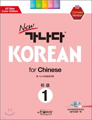 new  KOREAN for Chinese 1