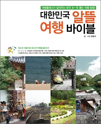 대한민국 알뜰 여행 바이블