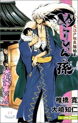 ぬらりひょんの孫 大江戶奴良組始末