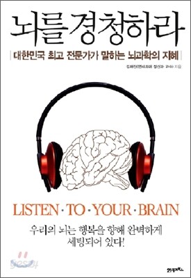뇌를 경청하라