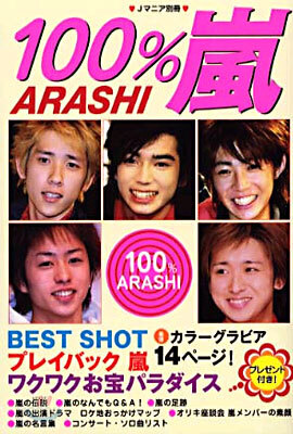 100％嵐