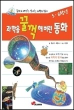 과학을 꿀꺽 해버린 동화 5.6학년