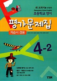 새 교과서를 반영한 초등학교 영어 평가문제집 4-2 (2017/김혜리) : 자습서 겸용 