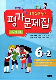 새 교과서를 반영한 초등학교 영어 평가문제집 6-2 (YBM / 최희경 / 2017) : 자습서 겸용