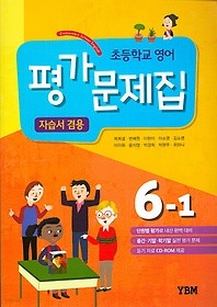 새 교과서를 반영한 초등학교 영어 평가문제집 6-1 (2017/최희경) : 자습서 겸용