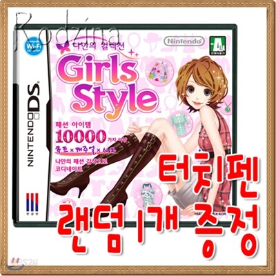 NDSL 나만의 컬렉션 : GIRL STYLE