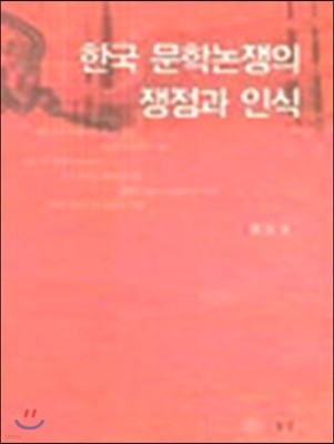 한국 문학논쟁의 쟁점과 인식