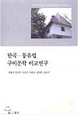 한국 동유럽 구비문학 비교연구