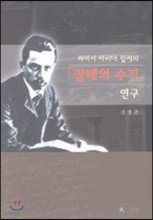 라이너 마리아 릴케의 말테의 수기 연구