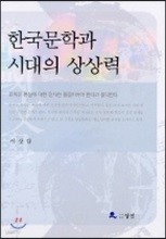 한국문학과 시대의 상상력