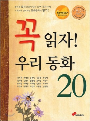 꼭 읽자 우리 동화 20