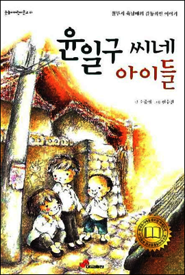 윤일구씨네 아이들