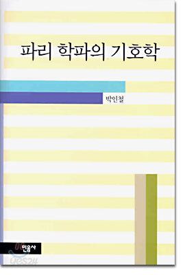 파리 학파의 기호학