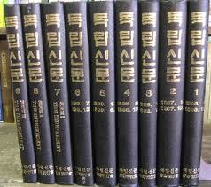 독립신문 1896.4~1899.12  (1981 영인본)