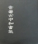 소암현중화서집 素菴玄中和書集 (1989 초판)