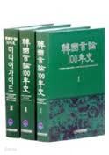 한국언론100년사 (전3권) (2006 초판)