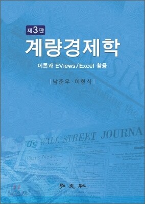 계량경제학
