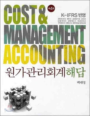 K-IFRS 원가관리회계 해답