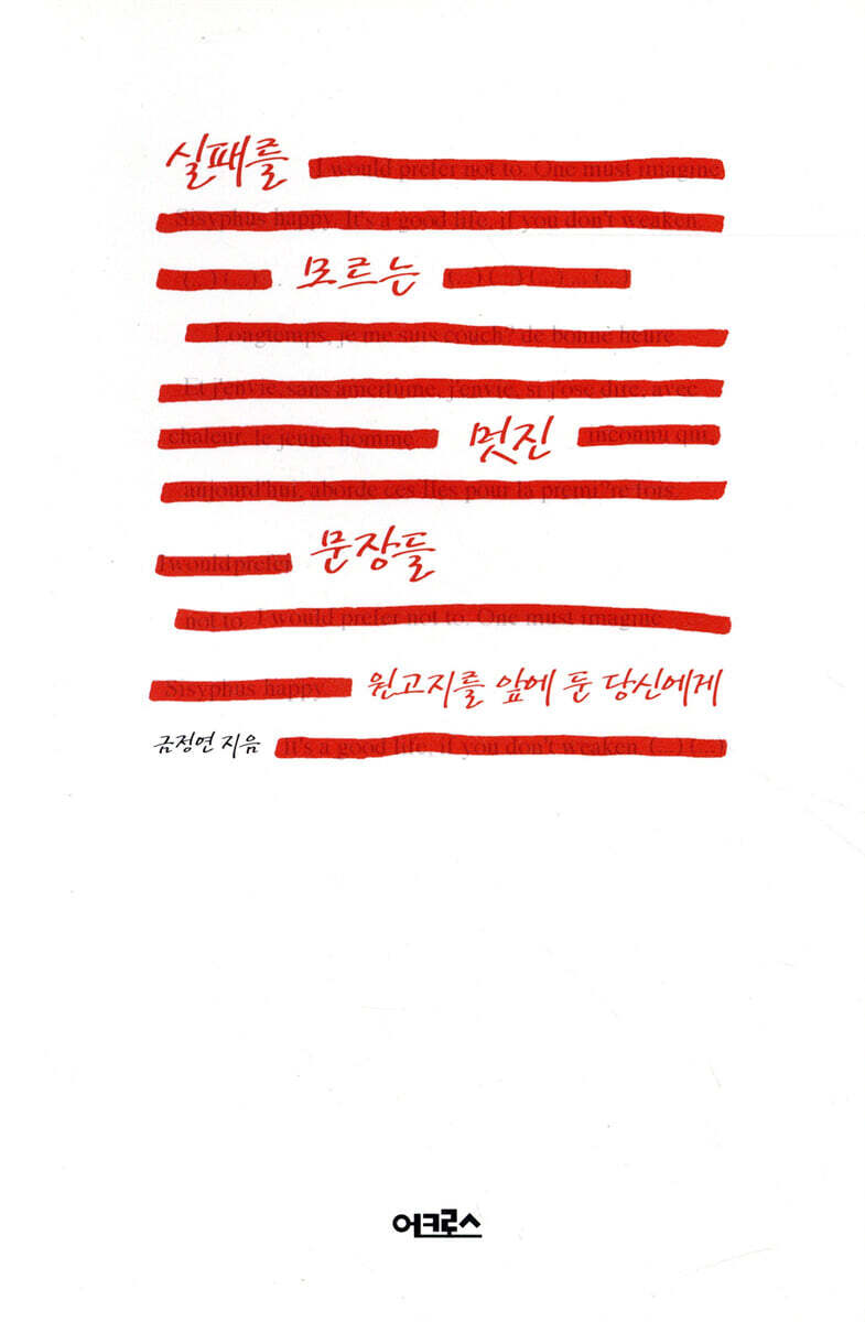 실패를 모르는 멋진 문장들