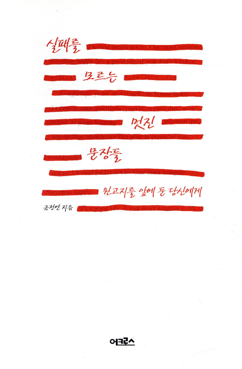 실패를 모르는 멋진 문장들