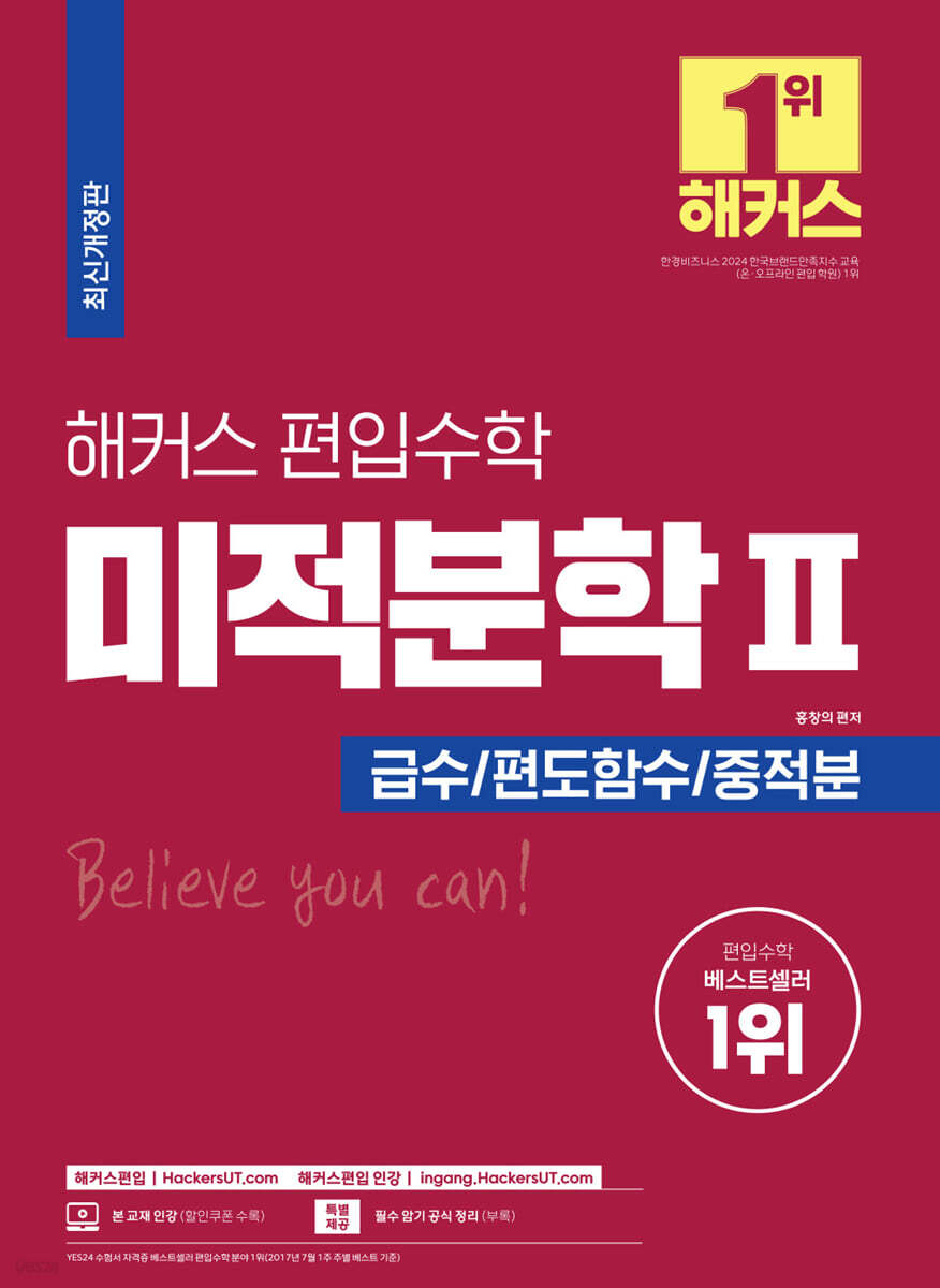 해커스 편입수학 미적분학 2
