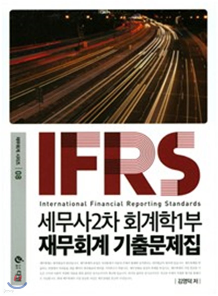 2017 IFRS 세무사 2차 회계학 1부 재무회계 기출문제집