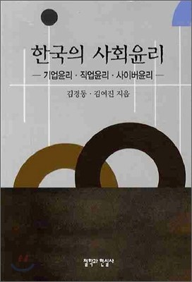 한국의 사회윤리