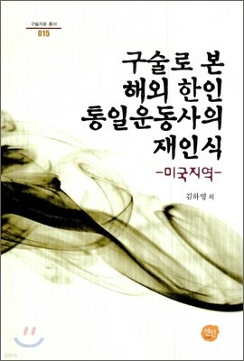 구술로 본 해외 한인 통일운동사의 재인식