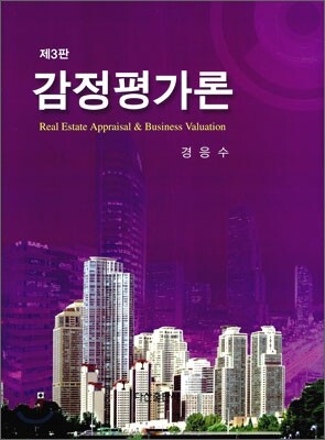 감정평가론