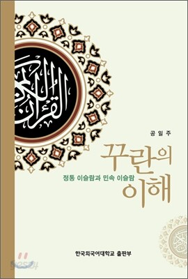 꾸란의 이해