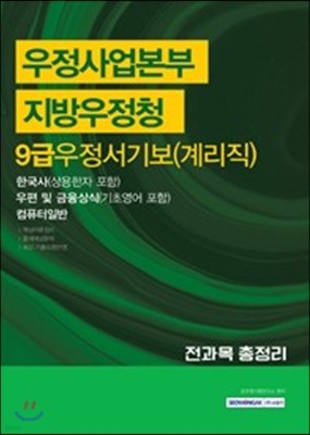2017 9급 우정서기보 계리직 전과목 총정리