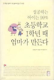 성공하는 아이는 99% 초등학교 1학년때 엄마가 만든다