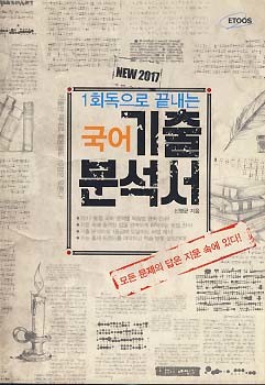 1회독으로 끝내는 국어 기출분석서 (NEW 2017)