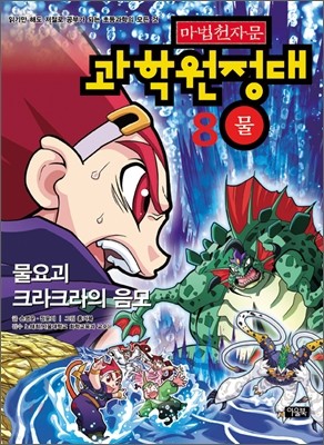 마법천자문 과학원정대 8 물