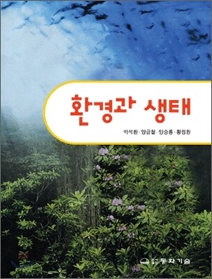 환경과 생태
