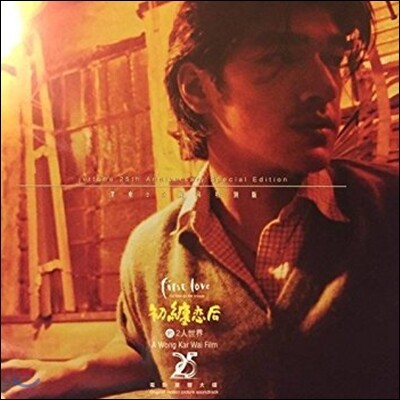 Various Artists, Wong Kar Wai,금성무,갈민휘 — 첫사랑 영화음악 (First Love 初纏戀后的2人世界 OST) [A Wong Kar Wai Film 왕가위] 앨범 커버