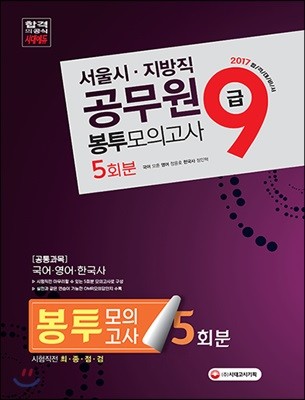 2017 서울시ㆍ지방직 9급 공무원 공통과목 최종점검 봉투모의고사 5회분