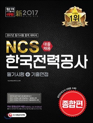 2017 NCS 한국전력공사 대졸채용 필기시험+기출면접 종합편