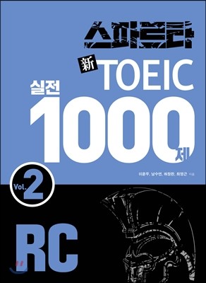 스파르타 신 토익 실전 1000제 RC Vol. 2