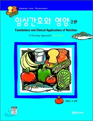 임상간호와 영양