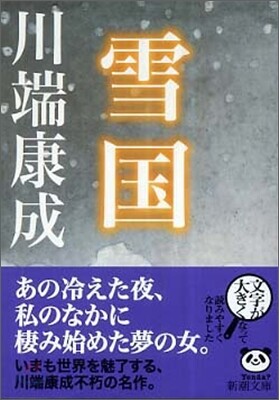 雪國