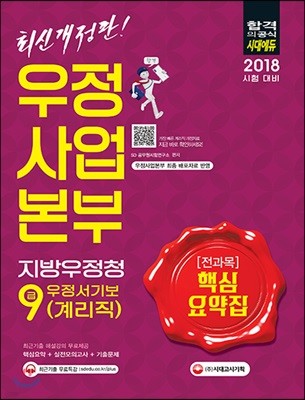 2018 우정사업본부ㆍ지방우정청 우정서기보 계리직 9급 전과목 핵심요약집