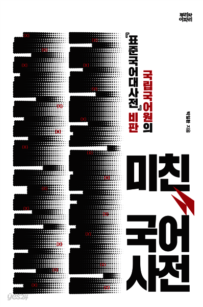 미친 국어사전