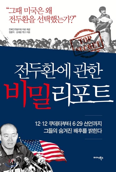 전두환에 관한 비밀리포트