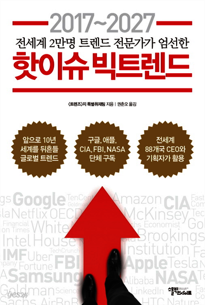 [대여] 2017~2027 핫이슈 빅트렌드