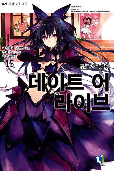 데이트 어 라이브 15권