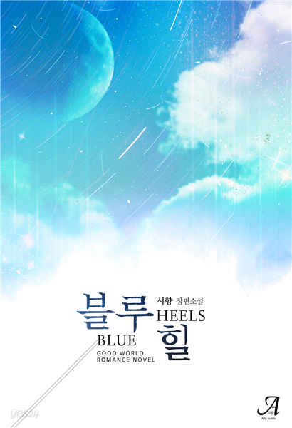 [합본] 블루 힐(Blue Heels) (전2권/완결)