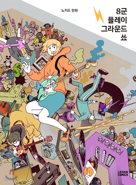 8군 플레이 그라운드 쑈