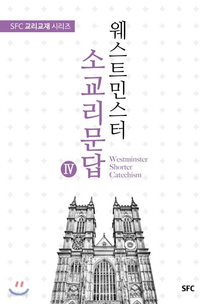 웨스트민스터 소교리문답 Ⅳ