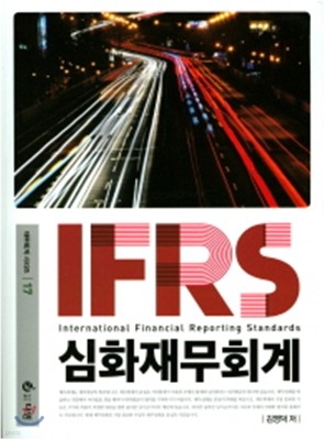 2017 IFRS 심화재무회계